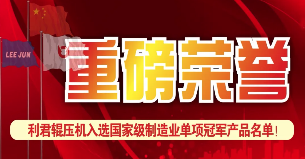 澳门壹号论坛辊压机入选国家级制造业单项冠军名单！